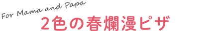 2色の春爛漫ピザ