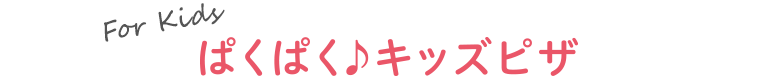 ぱくぱく♪キッズ